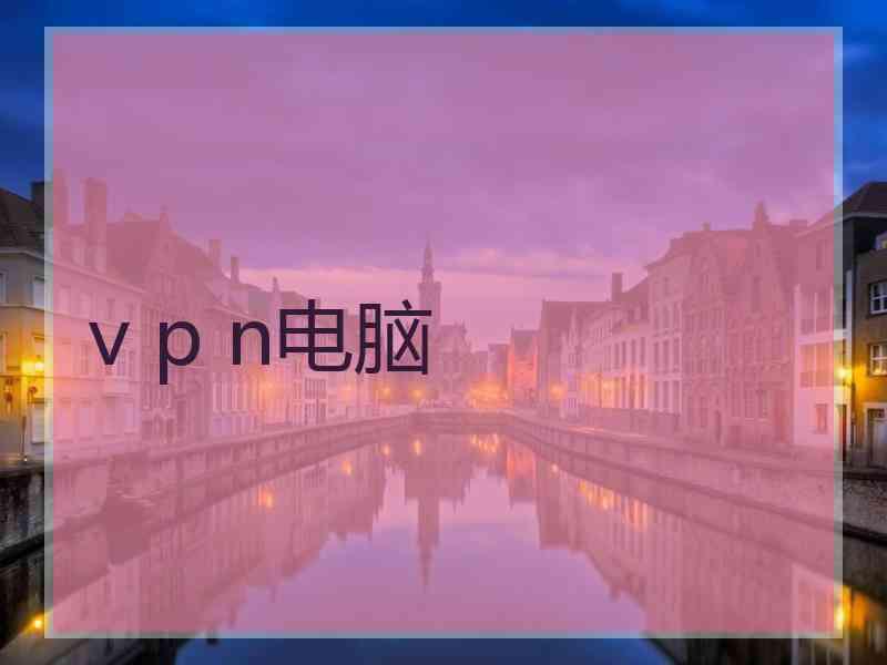 v p n电脑