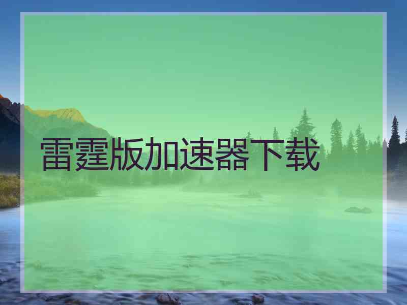 雷霆版加速器下载