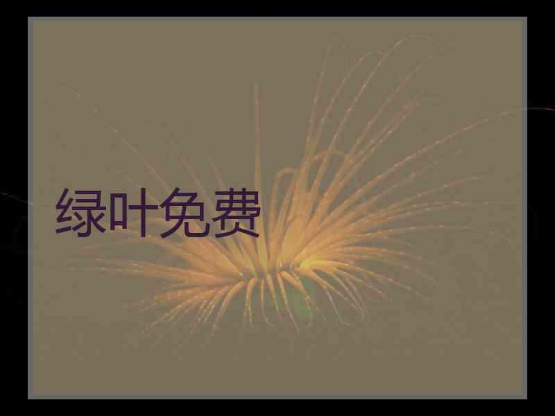 绿叶免费