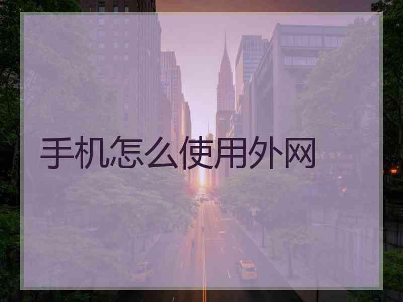 手机怎么使用外网