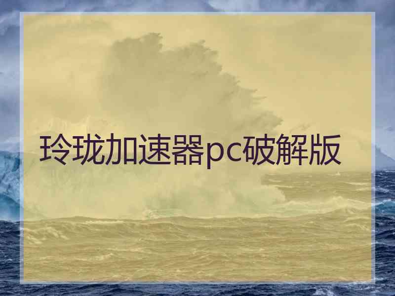 玲珑加速器pc破解版