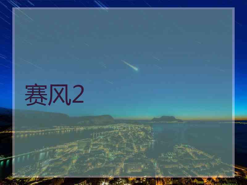 赛风2