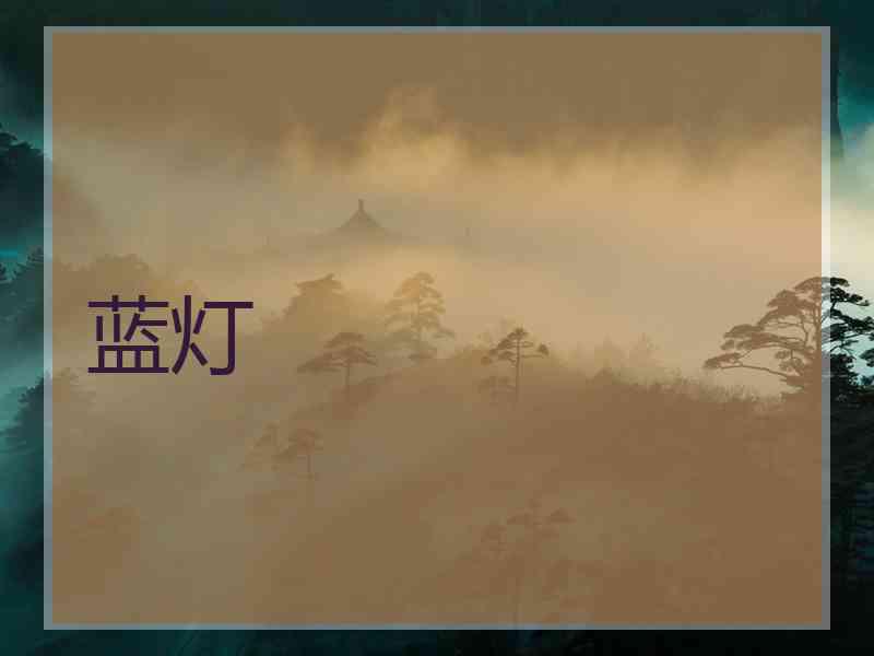 蓝灯