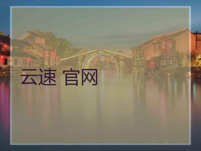 云速 官网