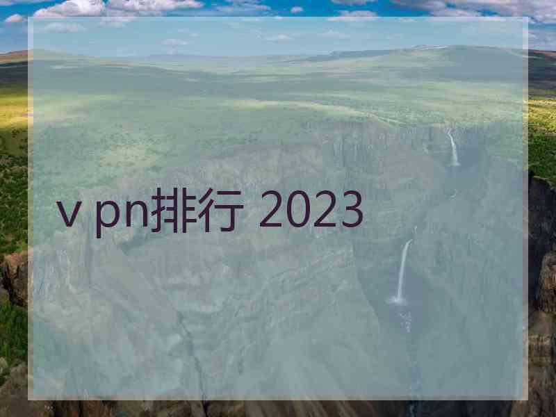ⅴpn排行 2023
