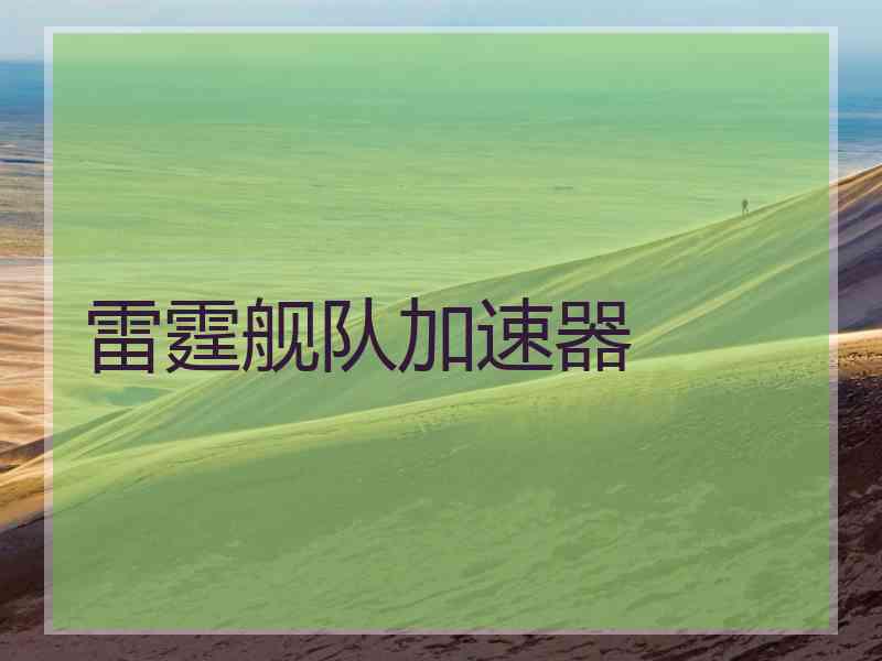 雷霆舰队加速器