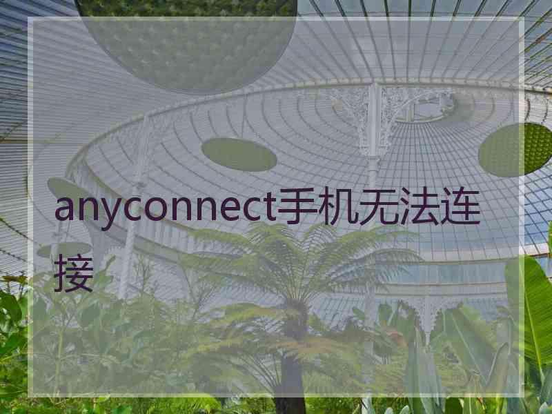 anyconnect手机无法连接