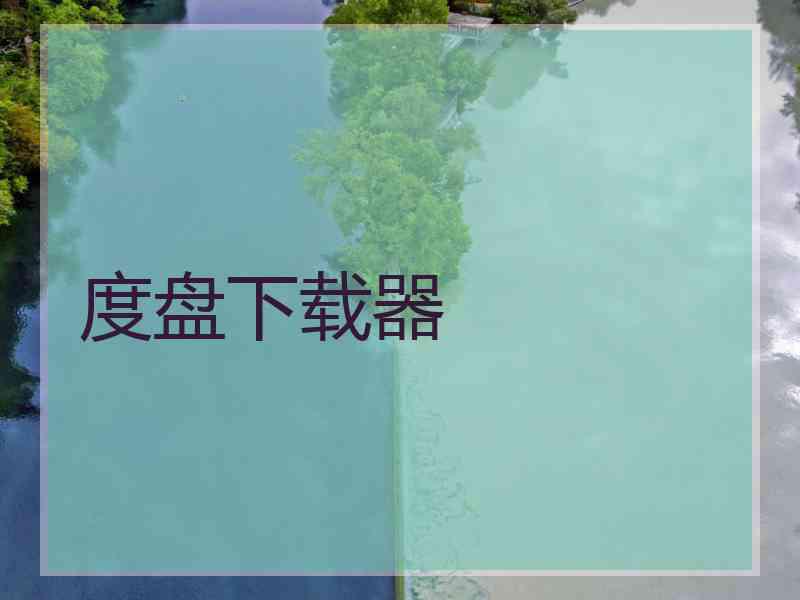 度盘下载器