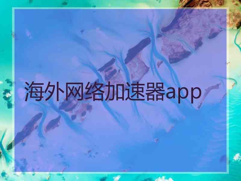 海外网络加速器app