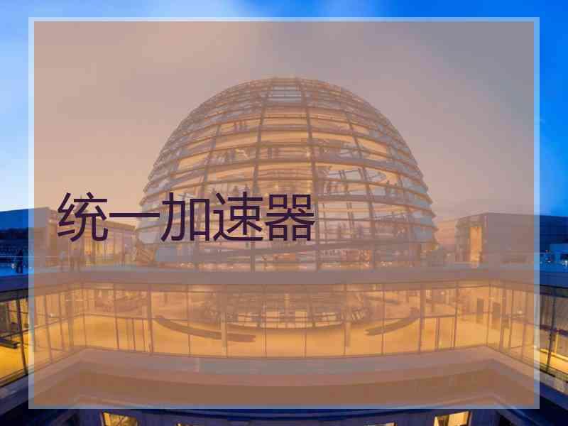 统一加速器