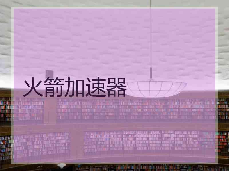 火箭加速器