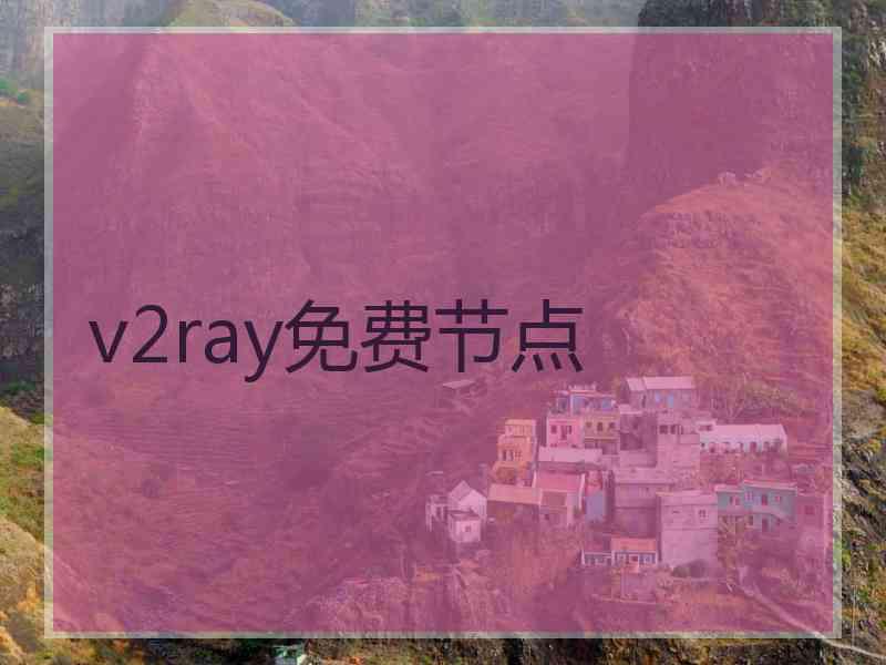 v2ray免费节点