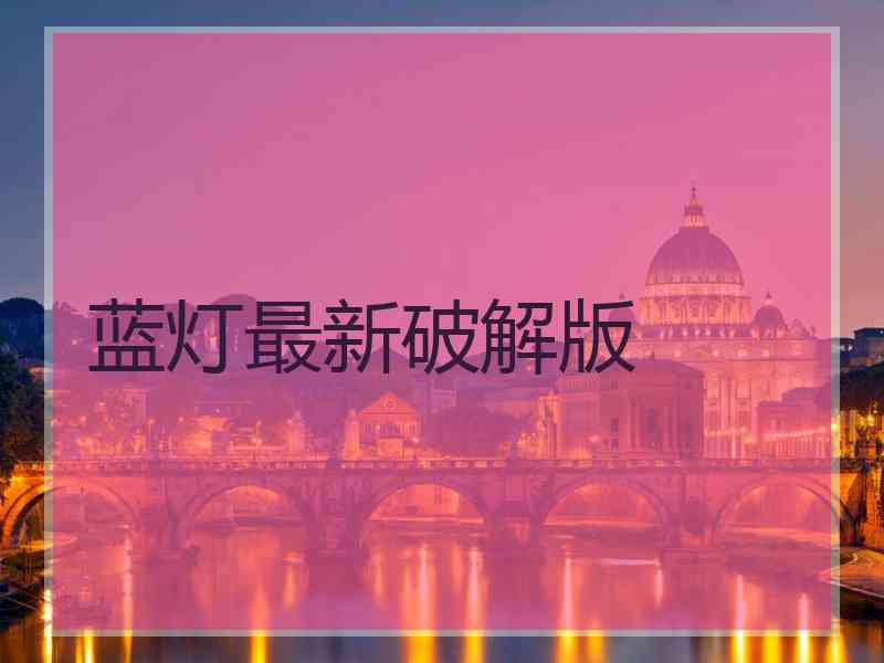 蓝灯最新破解版
