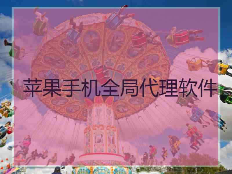 苹果手机全局代理软件