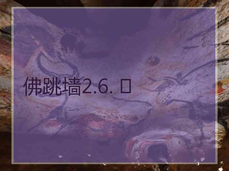 佛跳墙2.6. 	
