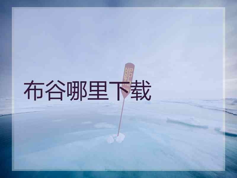 布谷哪里下载
