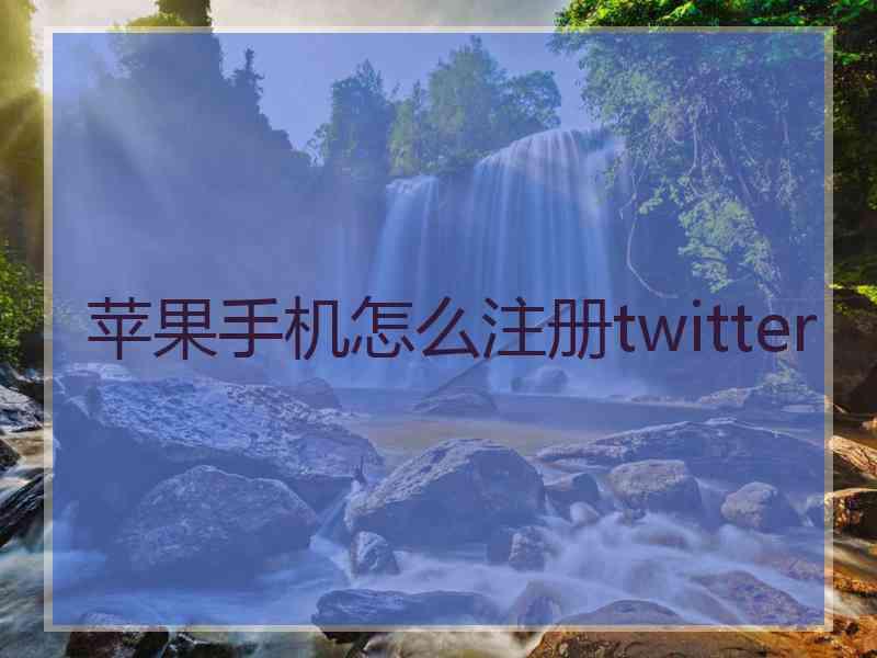 苹果手机怎么注册twitter