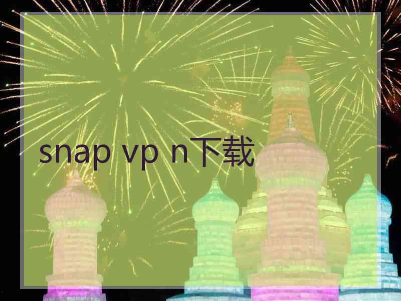 snap vp n下载