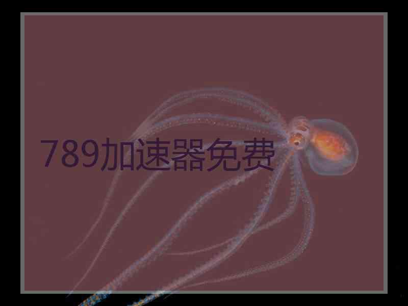789加速器免费
