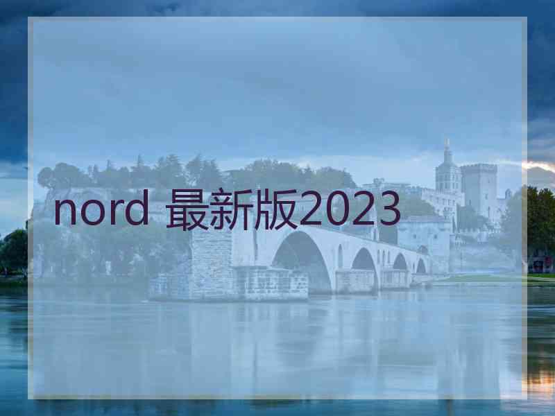 nord 最新版2023