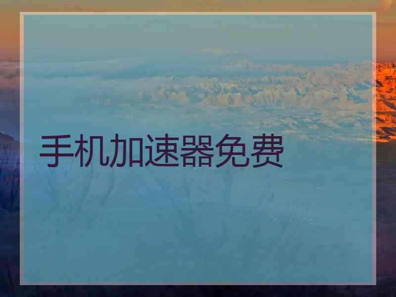 手机加速器免费