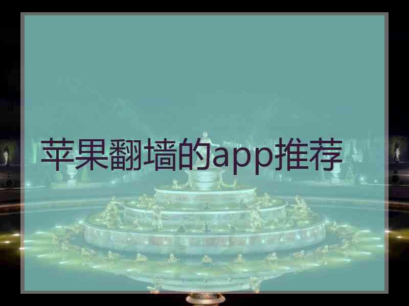 苹果翻墙的app推荐