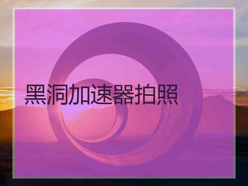 黑洞加速器拍照