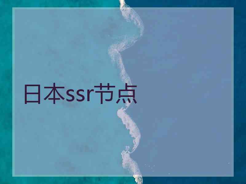 日本ssr节点