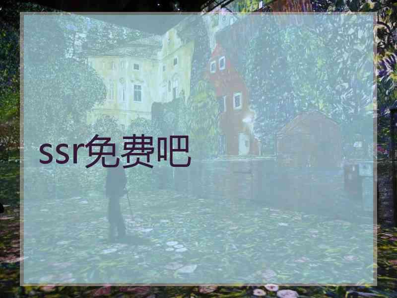 ssr免费吧