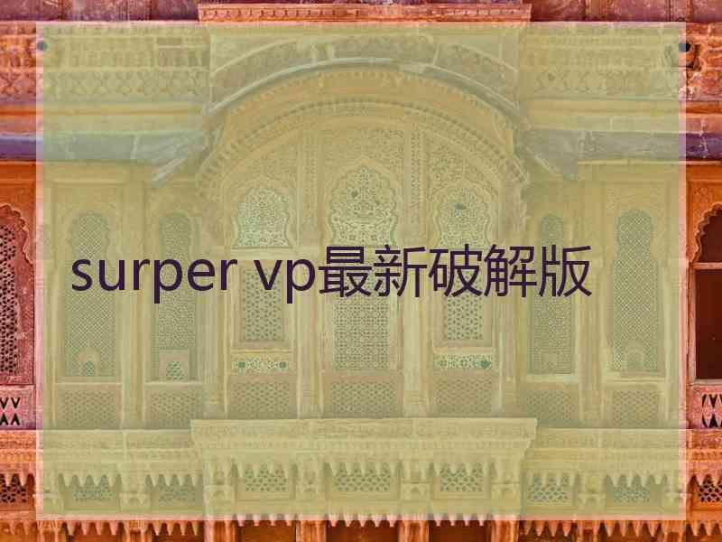 surper vp最新破解版