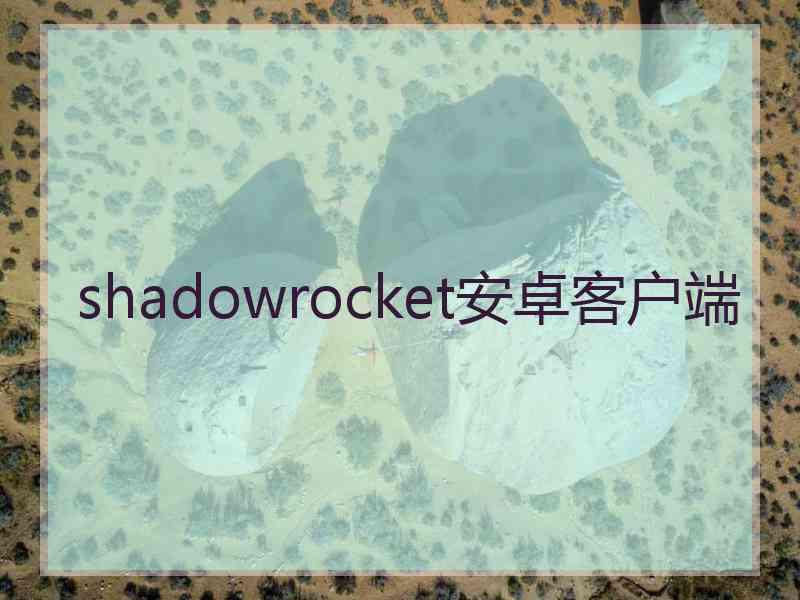 shadowrocket安卓客户端