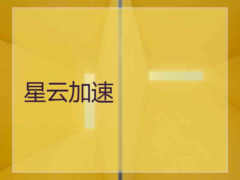 星云加速