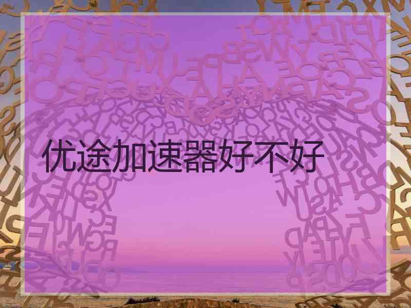 优途加速器好不好