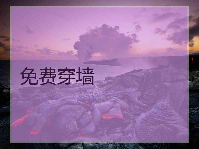 免费穿墙