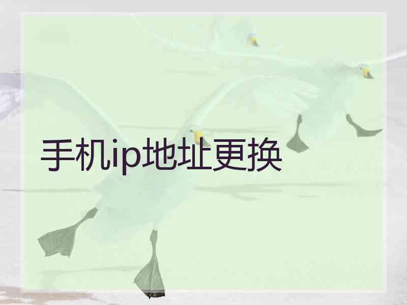 手机ip地址更换