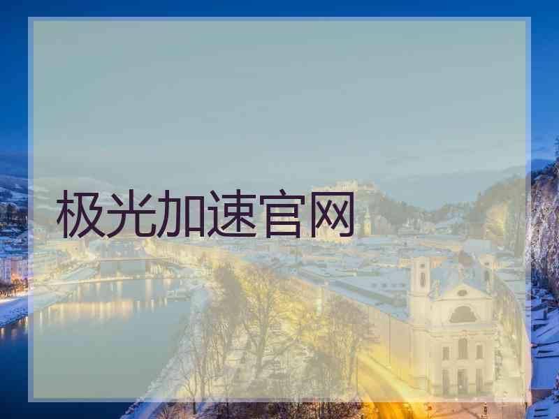 极光加速官网