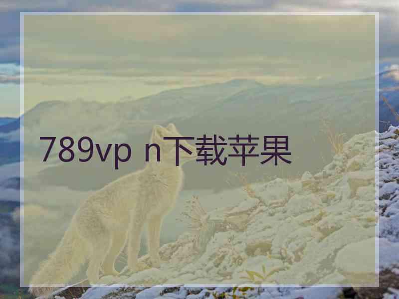 789vp n下载苹果