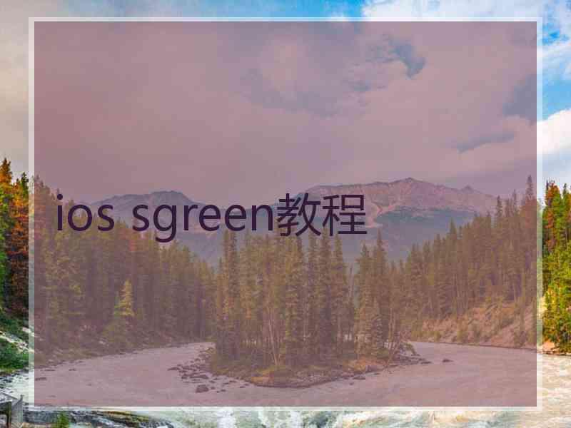 ios sgreen教程