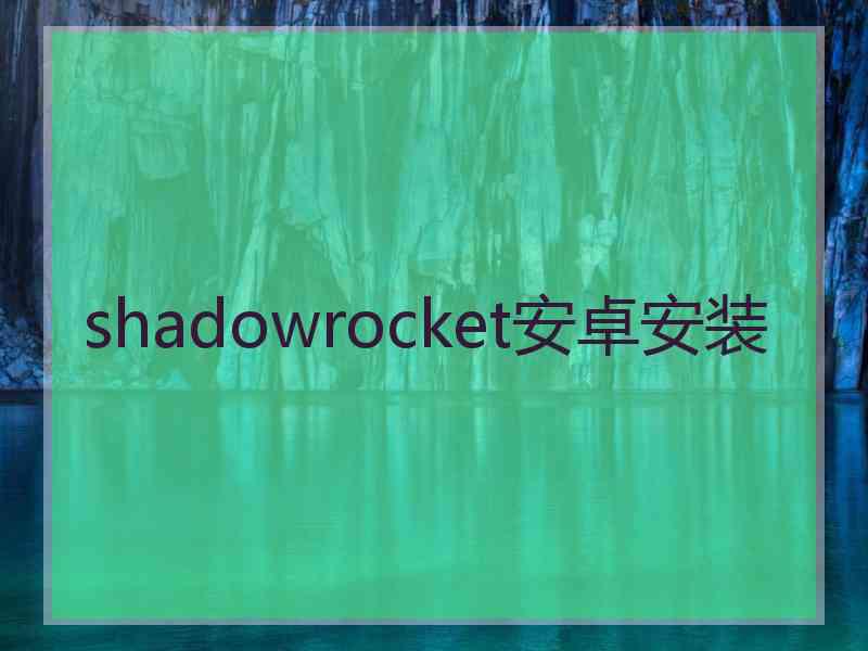 shadowrocket安卓安装