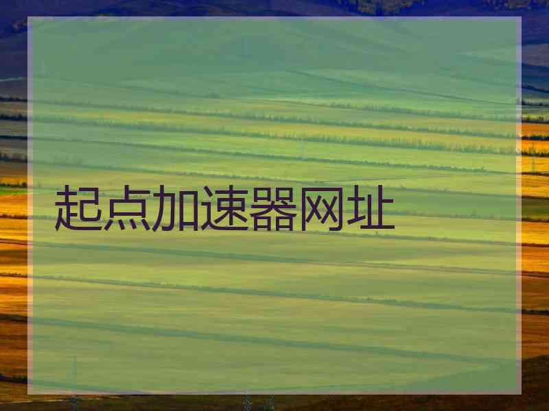 起点加速器网址