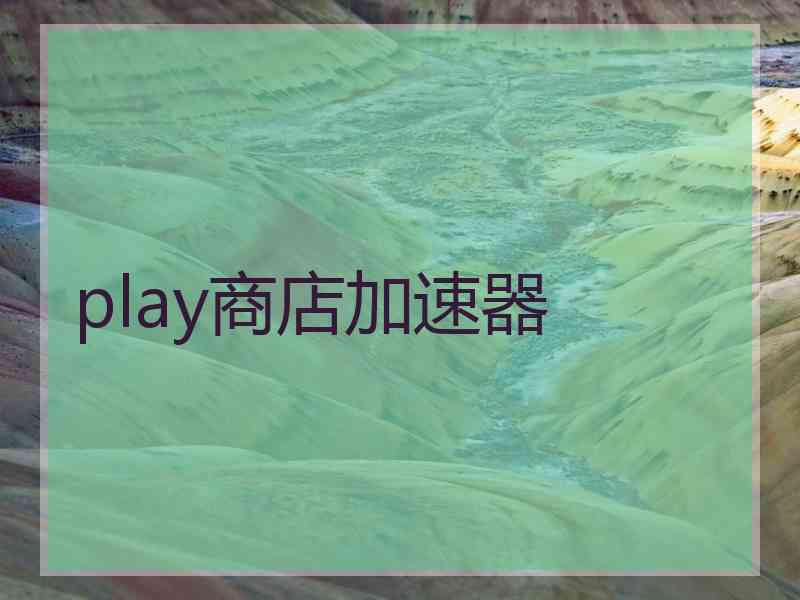 play商店加速器