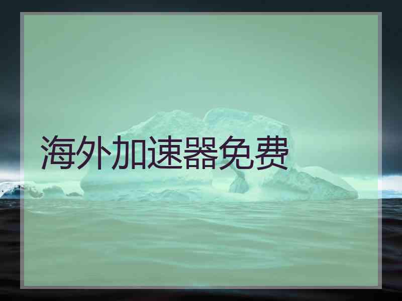 海外加速器免费