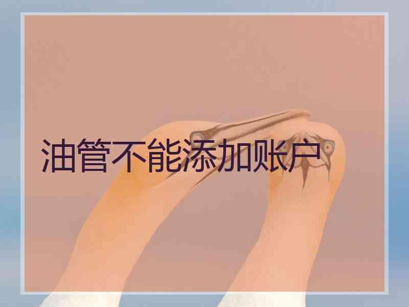 油管不能添加账户