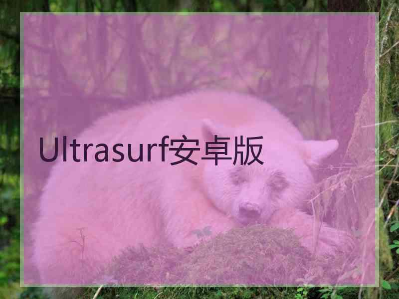 Ultrasurf安卓版