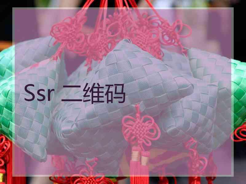 Ssr 二维码