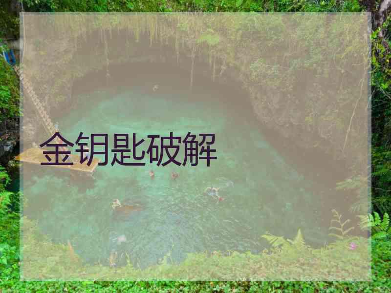 金钥匙破解