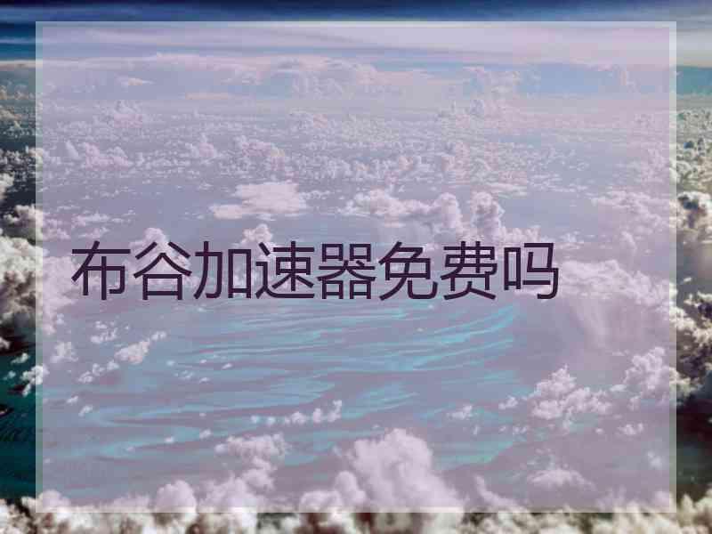 布谷加速器免费吗