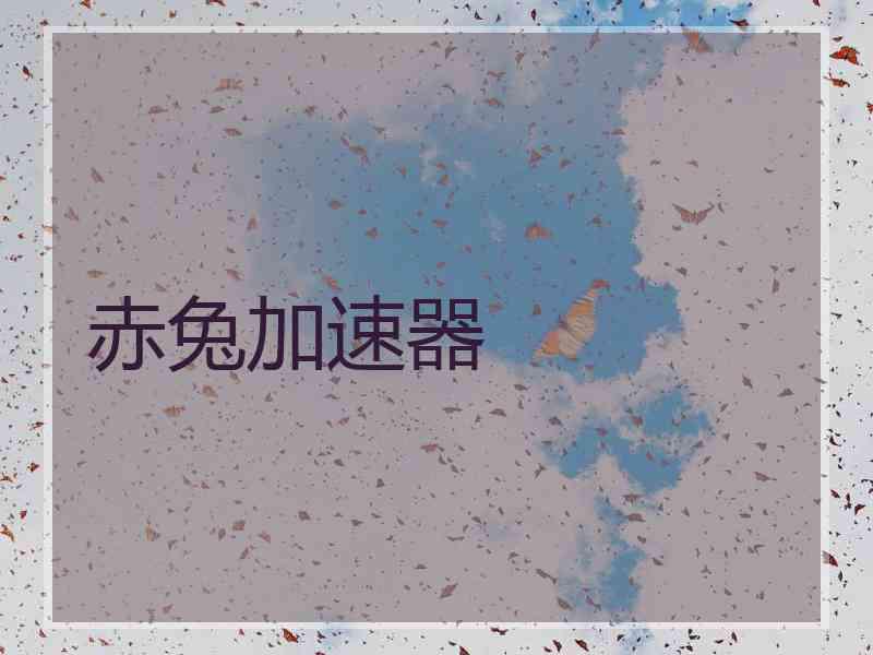 赤兔加速器