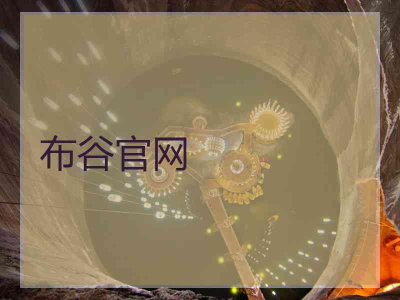 布谷官网