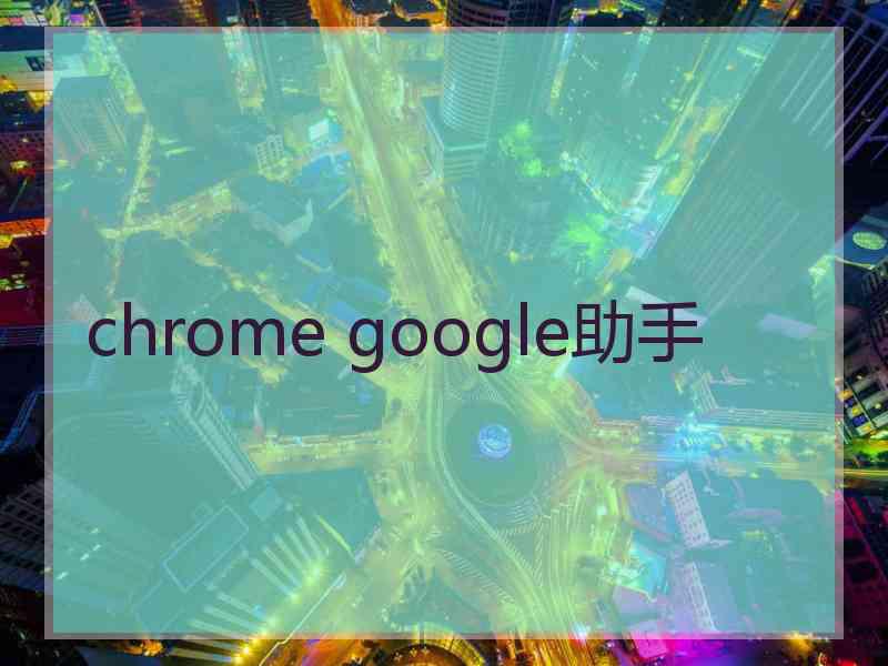 chrome google助手